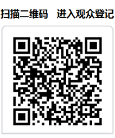 扫描二维码 进入观众登记.png