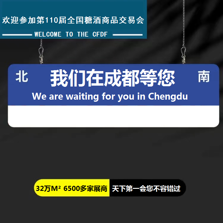 我们在成都等您.png